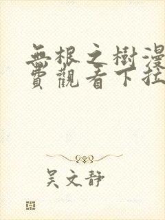 无根之树漫画免费观看下拉