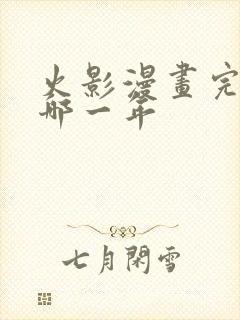 火影漫画完结是哪一年