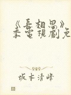 《长相思》第一季电视剧免费播放