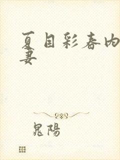 夏目彩春内射人妻