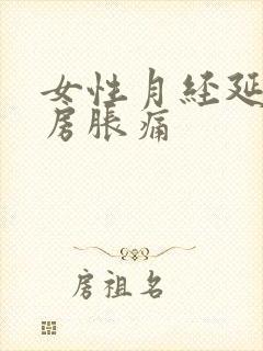 女性月经延迟乳房胀痛