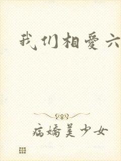 我们相爱六年