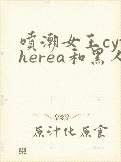 喷潮女王cytherea和黑人
