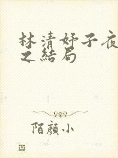 林清妤子夜顾晏之结局