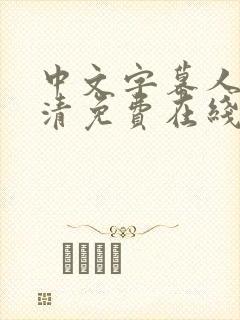中文字幕人妻高清免费在线