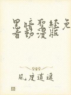 黑暗圣经免费观看动漫版