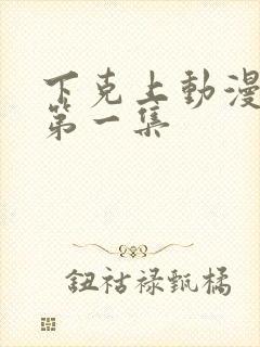 下克上动漫番剧第一集