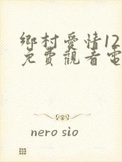 乡村爱情12部免费观看电视剧全集