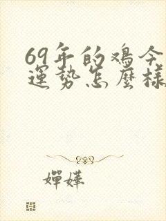 69年的鸡今年运势怎么样女