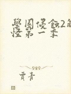 学园侵蚀2触手怪第一季