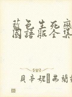 蓝色生死恋免费国语版全集观看韩剧