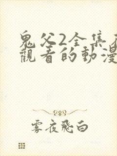 鬼父2全集在线观看的动漫