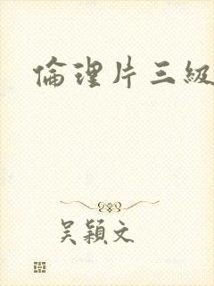 伦理片三级免费