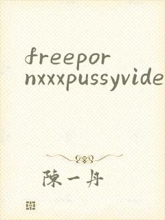 freepornxxxpussyvideos封面