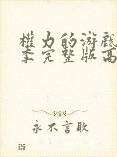 权力的游戏第九季完整版高清免费观看封面