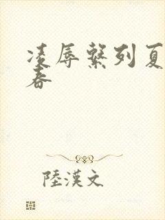 凌辱系列夏目彩春