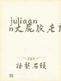 juliaann大屁股老熟女封面