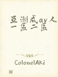 亚洲成av人片一区二区