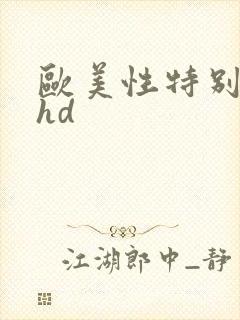 欧美性特别另类hd