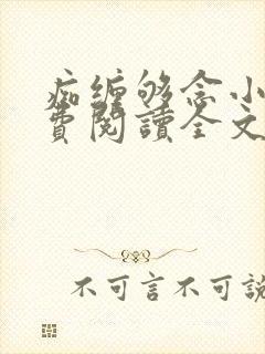 痴缠够念小说免费阅读全文最新章节