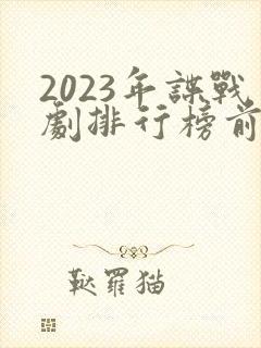 2023年谍战剧排行榜前十名封面
