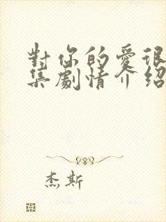 对你的爱很美分集剧情介绍