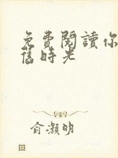 免费阅读你好,旧时光封面