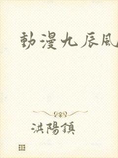 动漫九辰风云录