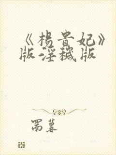 《杨贵妃》黄蓉版淫秽版