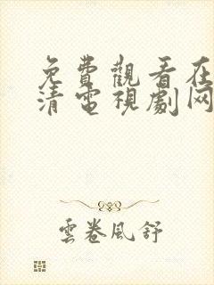 免费观看在线高清电视剧网站