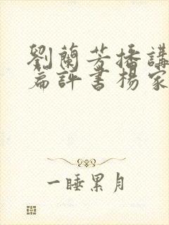 刘兰芳播讲的长篇评书杨家将