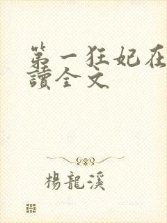 第一狂妃在线阅读全文封面