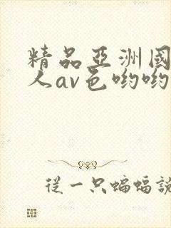 精品亚洲国产成人av色哟哟