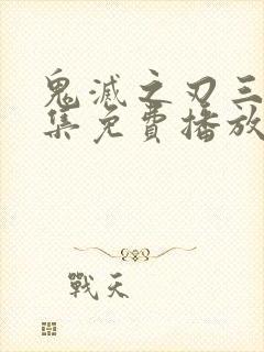 鬼灭之刃三季全集免费播放