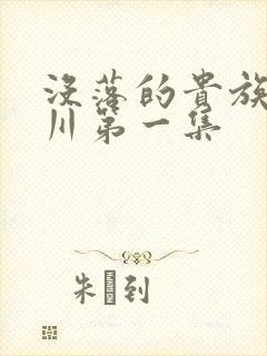 没落的贵族琉璃川第一集