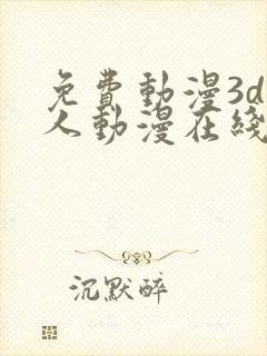 免费动漫3d同人动漫在线网站