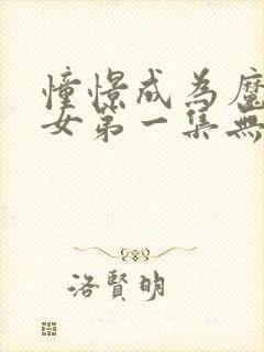 憧憬成为魔法少女第一集无遮挡版.