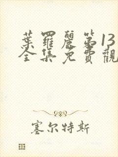 叶罗丽第13季全集免费观看完整版