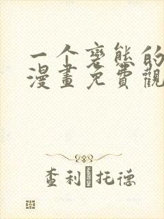 一个变态的日常漫画免费观看封面