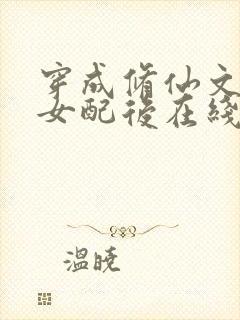 穿成修仙文炮灰女配后在线阅读全文