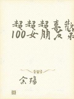 超超超喜欢你的100女朋友第二季