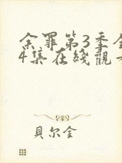 余罪第3季全24集在线观看封面