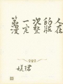 第一次的人妻动漫完整版在线