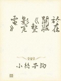 电影《关于爱情》完整版在线观看