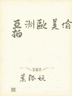 亚洲欧美偷拍自拍