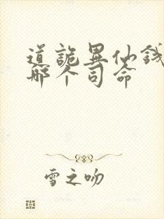 道诡异仙钱福是哪个司命