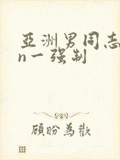 亚洲男同志网站n一强制封面