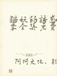 猫妖的诱惑第一季全集免费观看