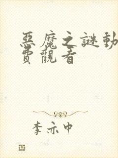 恶魔之谜动漫免费观看