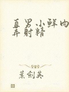 直男小鲜肉被玩弄射精